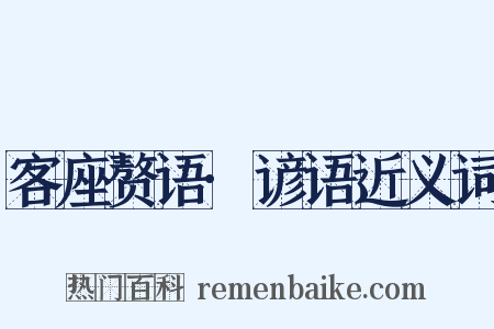 客座赘语·谚语近义词是什么意思的图片